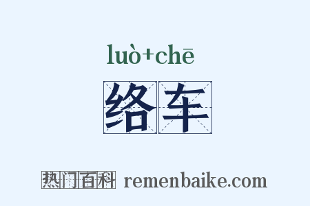 络车是什么意思的图片